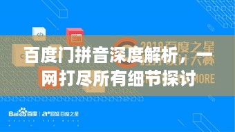 百度门拼音深度解析，一网打尽所有细节探讨