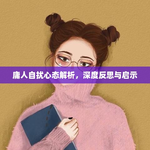 庸人自扰心态解析，深度反思与启示