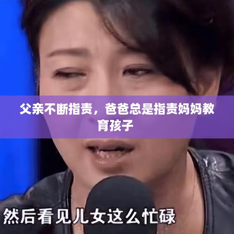 父亲不断指责，爸爸总是指责妈妈教育孩子 