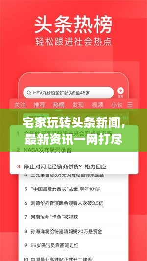 宅家玩转头条新闻，最新资讯一网打尽