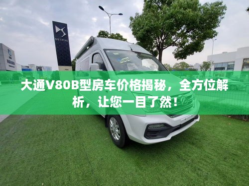 大通V80B型房车价格揭秘，全方位解析，让您一目了然！