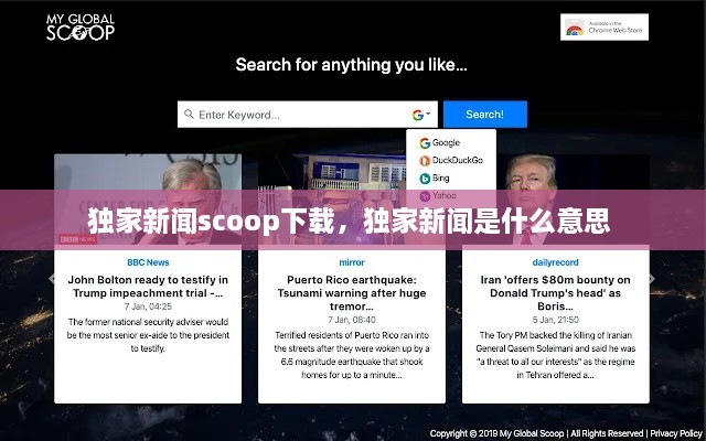 独家新闻scoop下载，独家新闻是什么意思 