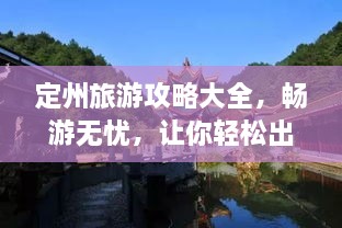 定州旅游攻略大全，畅游无忧，让你轻松出行！