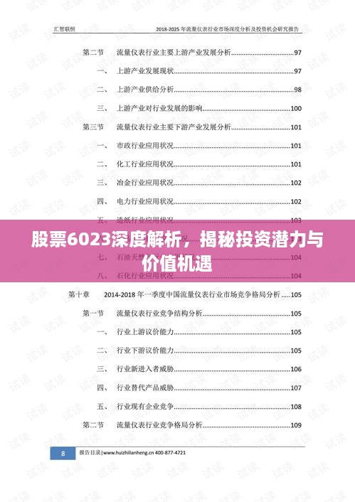 股票6023深度解析，揭秘投资潜力与价值机遇