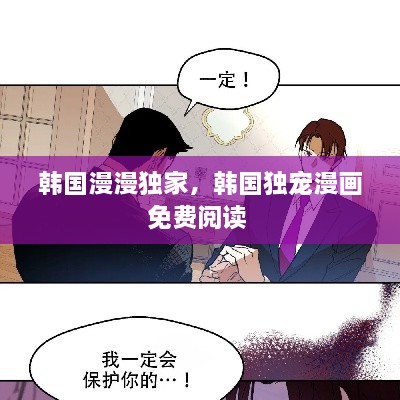 韩国漫漫独家，韩国独宠漫画免费阅读 