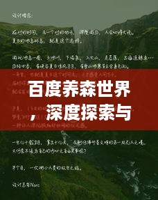 百度养森世界，深度探索与发现之旅