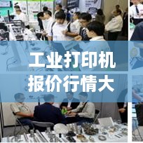 工业打印机报价行情大解析，最新报价一网打尽！