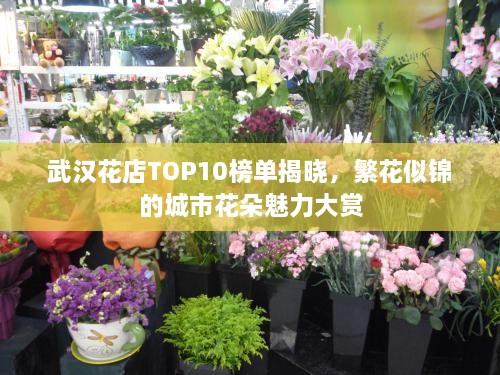 武汉花店TOP10榜单揭晓，繁花似锦的城市花朵魅力大赏