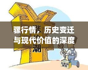 骡行情，历史变迁与现代价值的深度探讨