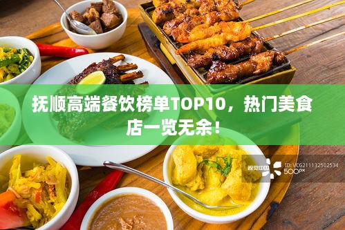 抚顺高端餐饮榜单TOP10，热门美食店一览无余！