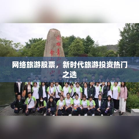 网络旅游股票，新时代旅游投资热门之选