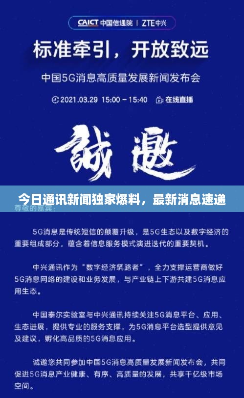 今日通讯新闻独家爆料，最新消息速递