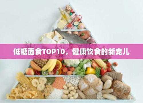 低糖面食TOP10，健康饮食的新宠儿