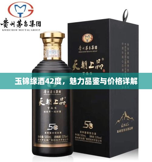 玉锦缘酒42度，魅力品鉴与价格详解