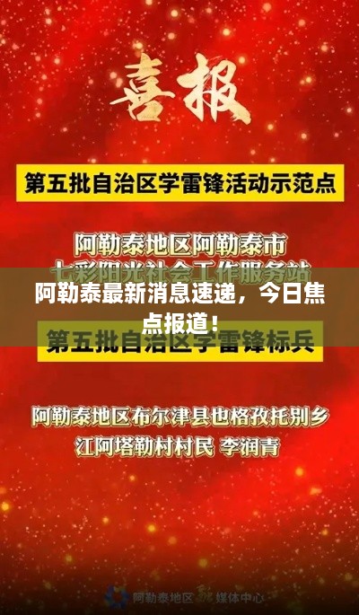 阿勒泰最新消息速递，今日焦点报道！