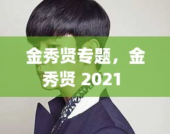 金秀贤专题，金秀贤 2021 