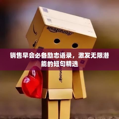 销售早会必备励志语录，激发无限潜能的短句精选