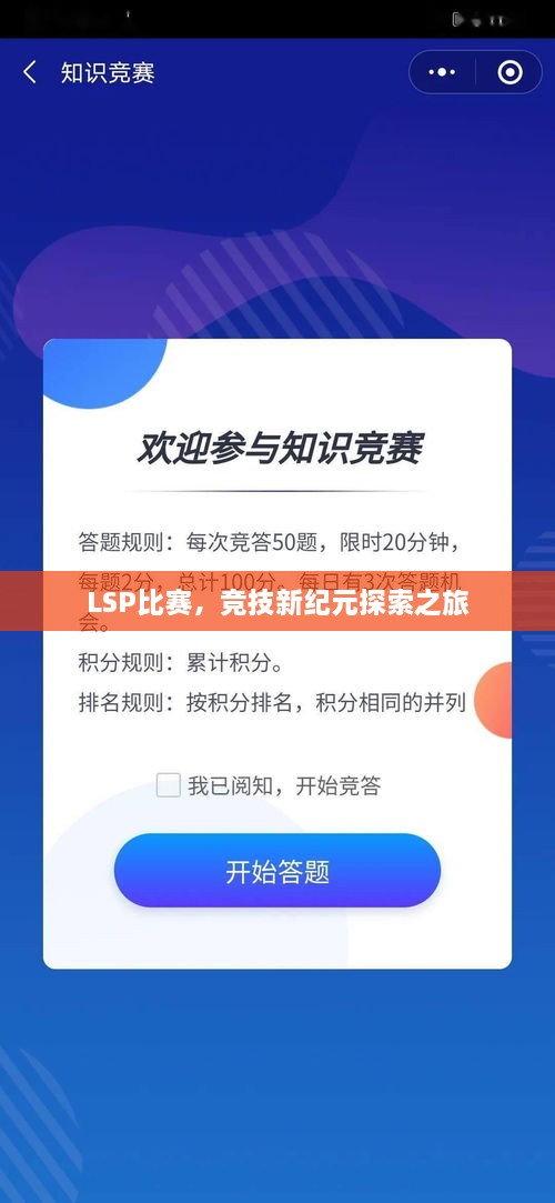 LSP比赛，竞技新纪元探索之旅