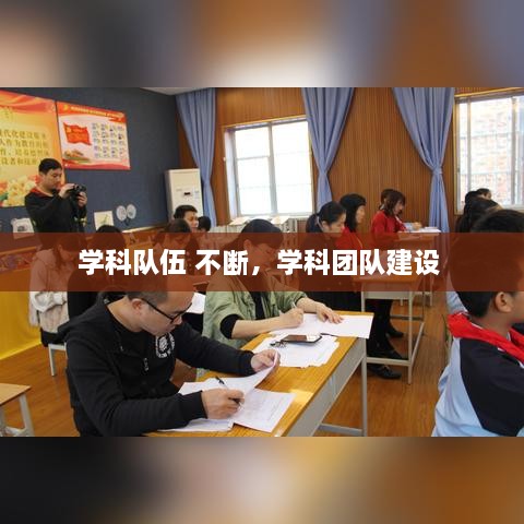 学科队伍 不断，学科团队建设 