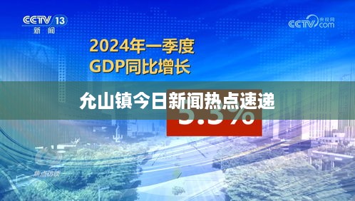 允山镇今日新闻热点速递