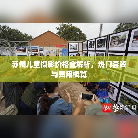 苏州儿童摄影价格全解析，热门套餐与费用概览