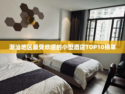 潮汕地区最受欢迎的小型酒店TOP10榜单