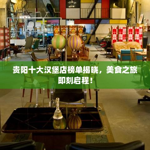 贵阳十大汉堡店榜单揭晓，美食之旅即刻启程！