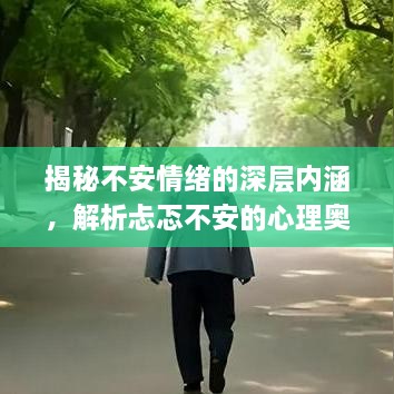 揭秘不安情绪的深层内涵，解析忐忑不安的心理奥秘