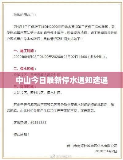 中山今日最新停水通知速递