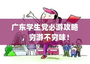 广东学生党必游攻略，穷游不穷味！