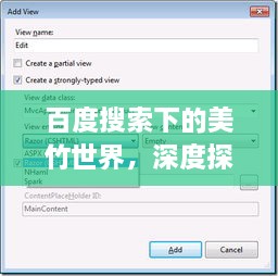 百度搜索下的美竹世界，深度探索与发现之旅
