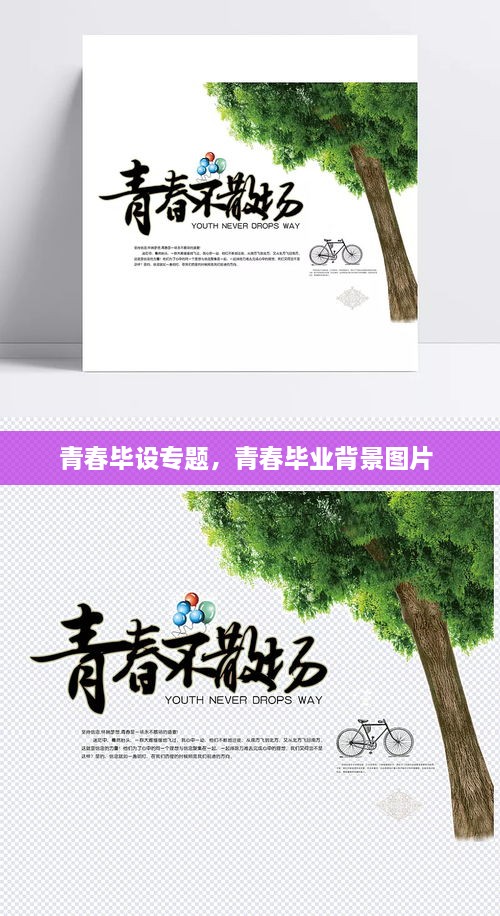 青春毕设专题，青春毕业背景图片 