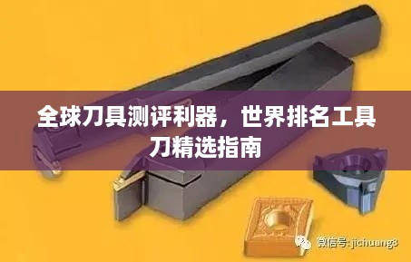 全球刀具测评利器，世界排名工具刀精选指南