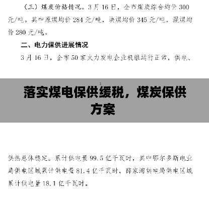 落实煤电保供缓税，煤炭保供方案 