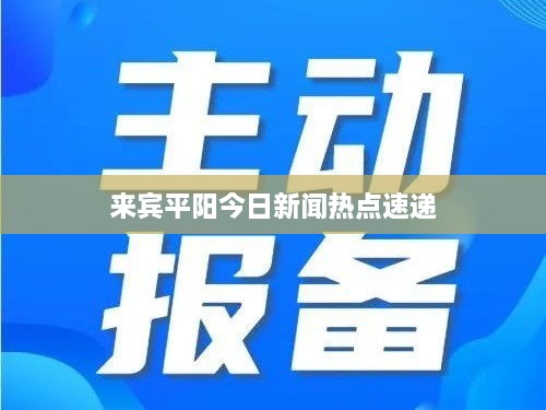 来宾平阳今日新闻热点速递