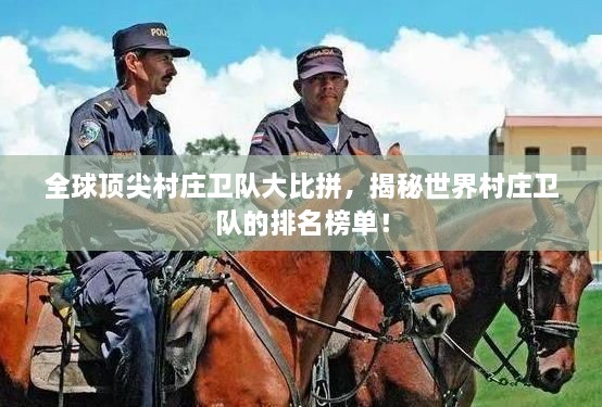 全球顶尖村庄卫队大比拼，揭秘世界村庄卫队的排名榜单！