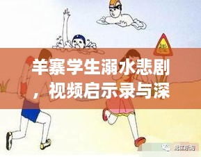 羊寨学生溺水悲剧，视频启示录与深度反思