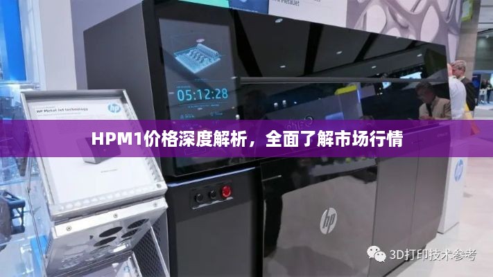 HPM1价格深度解析，全面了解市场行情