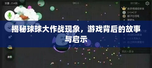 揭秘球球大作战现象，游戏背后的故事与启示