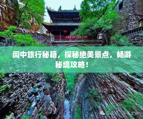 闾中旅行秘籍，探秘绝美景点，畅游秘境攻略！