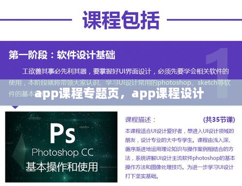app课程专题页，app课程设计 