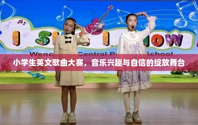 小学生英文歌曲大赛，音乐兴趣与自信的绽放舞台