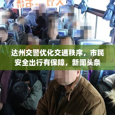 达州交警优化交通秩序，市民安全出行有保障，新闻头条