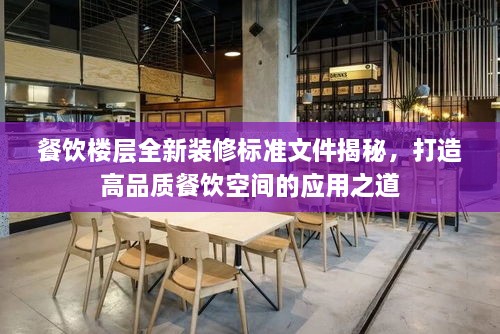 餐饮楼层全新装修标准文件揭秘，打造高品质餐饮空间的应用之道