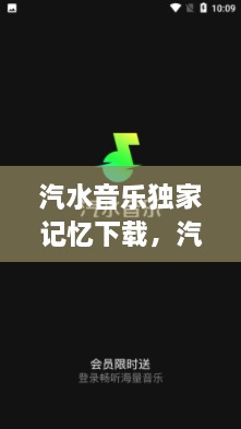 汽水音乐独家记忆下载，汽水音效 