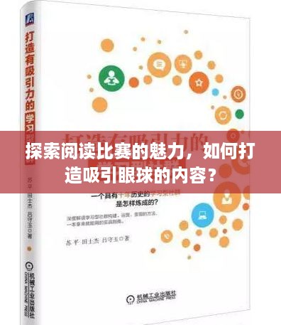 探索阅读比赛的魅力，如何打造吸引眼球的内容？