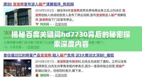 揭秘百度关键词hd7730背后的秘密探索深度内容