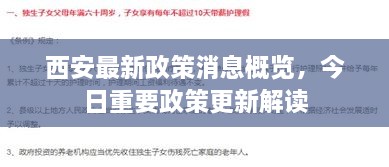 西安最新政策消息概览，今日重要政策更新解读