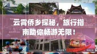 云霄侨乡探秘，旅行指南助你畅游无限！