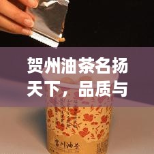 贺州油茶名扬天下，品质与特色的完美融合，十大排名不容错过